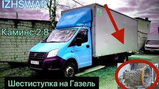 Шестиступка от Спринтера на Газель. Установка по-фэншую от Ижсвап.