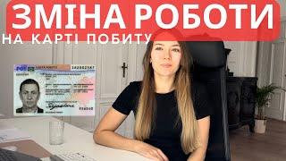 Зміна Роботи і Карта Побиту? Зміна децизії чи Нова Карта? Інструкція крок по кроку.