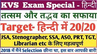 KVS हिन्दी। KVS Hindi Classes। KVS JSA Classes। KVS Hindi preparation। KVS Exam 2023। Stenographer।