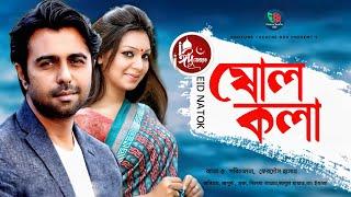 sholo Kola  | ষোল কলা | Apurba | Prova | New Bangla Natok 2020 । Protune Theatre Box