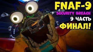 Фнаф 9 Финал! Five Nights at Freddy's Security Breach #9