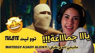 الرأي ورد الفعل ▷ TUL8TE توو ليت -  MATEEGY A3ADY ALEIKY | ماتيجي اعدي عليكي