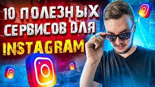 ТОП 10 ПОЛЕЗНЫХ СЕРВИСОВ ДЛЯ ИНСТАГРАМ \ ЛУЧШИЕ ИНСТРУМЕНТЫ ДЛЯ РАБОТЫ C INSTAGRAM