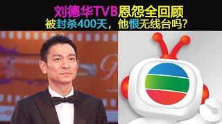 劉德華和TVB恩怨全回顧：被封殺400天，是否恨無線臺？華仔用10個字來回應！