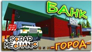 ГОРОД В - Scrap Mechanic - БАНК - БРОНЕВИК!