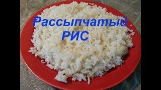 РАССЫПЧАТЫЙ РИС / Как приготовить рассыпчатый рис?!/