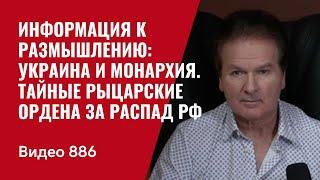 Информация к размышлению: Украина и монархия / Тайные рыцарские ордена за распад РФ /№886/ Юрий Швец