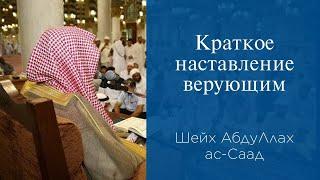 Краткое наставление верующим | Шейх-Мухаддис АбдуЛлах ас-Саад