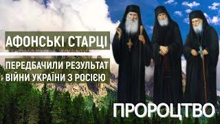 Афонські старці передбачили результат війни України з Росією / Свята гора Афон