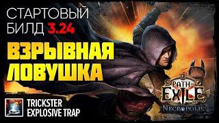 [PoE 3.24] Стартовый билд: Взрывная ловушка - Плут  Поэтапная прокачка  Explosive trap - Trickster