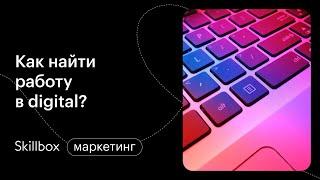 Частые ошибки и главные навыки маркетолога. Интенсив по интернет-маркетингу