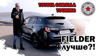 Toyota Corolla Touring — стоит своих денег?! ОБЗОР! ЦЕНА! КОНКУРЕНТЫ!