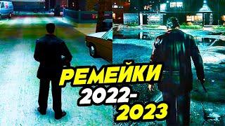 Топ 10  Потрясающих Будущих Ремейк Игр 2022 и 2023 года | PC, PS5, XSX, PS4, XB1