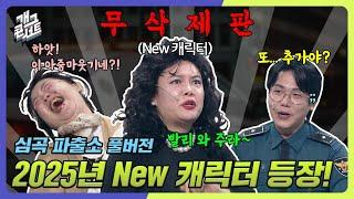 [무삭제풀버전] 2025년 첫 새로운 캐릭터 등장! 클릭해 주라~! '심곡 파출소' [개그 콘서트/Gag Concert Ep.1106] | KBS 250119방송