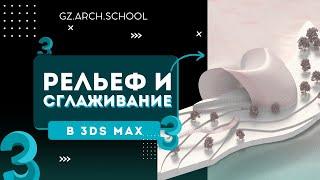 Рельеф и сглаживание в 3DsMax