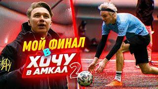 МОЙ ФИНАЛ НА ХОЧУ В АМКАЛ 2 | РЕАКЦИЯ ПОСЛЕ ПРОЕКТА