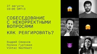 Собеседование фронтенд-разработчика, как реагировать на некорректные вопросы // Дока, Андрей Смирнов