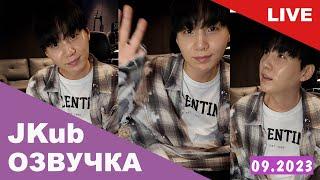  [ОЗВУЧКА JKUB] Трансляция Юнги SUGA перед армией BTS WEVERSE~LIVE 17.09.2023