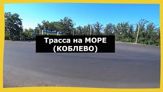 Трасса Кривой Рог-Коблево. Дорога на море. Обзор трассы./Коблево2021