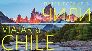 ПУТЕШЕСТВИЕ в ЧИЛИ, край ЗЕМЛИ - Часть 2 // VIAJE A CHILE, el fin de la TIERRA 2 (with subtitles)