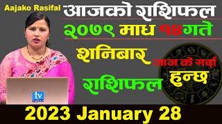 Aajako Rashifal Magh 14 | January 28 2023 || Today's Horoscope Aries to Pisces | Aajako Rasifal