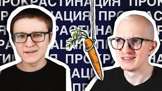 Что Делать с Прокрастинацией Английского?  В ГОСТЯХ - гештальт-терапевт Женя Веритов