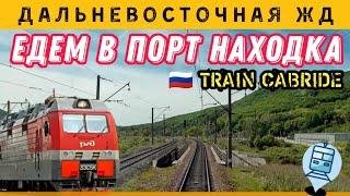 Partizansk-Nakhodka-Vostochnaya. Russian railroad. We are going to the port of Nakhodka #cabride