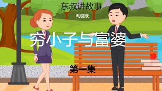 穷小子与富婆#XXHOUSBB@东叔讲故事