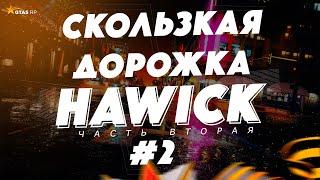 GTA 5 RP #2 Скользкая дорожка | HAWICK