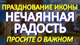 В День иконы Богородицы "Нечаянная Радость" просите о самом желаемом. У молитвы чудотворная сила