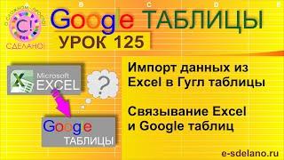 Google Таблицы. Урок 125. Импорт данных из Excel в Гугл таблицы