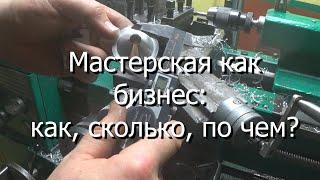 Мастерская как бизнес: как, сколько, по чем?