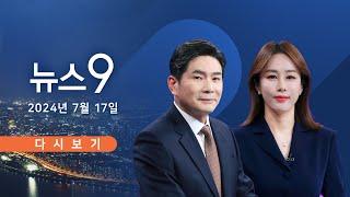 [TVCHOSUN LIVE] 7월 17일 (수) #뉴스9 - 경기 북부 등 수도권 '물폭탄'