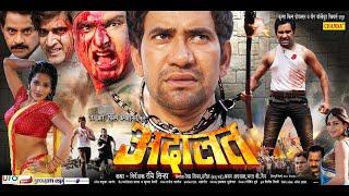 Adalat | दिनेश लाल यादव | Bhojpuri Superhit movie
