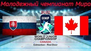 Словакия - Канада 12.08.2022 | Молодежный чемпионат мира 2022 | WJC 2022 | МЧМ 2022 | Обзор матча