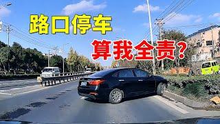 路口停车，算我全责？2024交通事故第294期