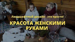 Красота женскими руками   // Ландшафтный дизайн - это просто! / Сезон 1 //  Серия 5