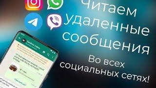 Как ПРОЧИТАТЬ УДАЛЁННЫЕ Сообщения в WhatsApp, Viber, Telegram, Instagram