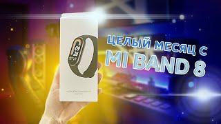 XIAOMI MI BAND 8 | ЦЕЛЫЙ МЕСЯЦ С XIAOMI MI BAND 8