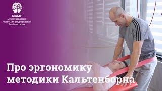 Курсы МАМР. Эргономика работы с пациентом и проблемы мануальной терапии