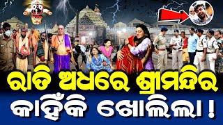 ରାତି ଅଧରେ କାହିଁକି ଖୋଲିଲା ଶ୍ରୀମନ୍ଦିର ! | ଜଗନ୍ନାଥଙ୍କ ଚମତ୍କାର | Lord Jagannath Story | Short Story |