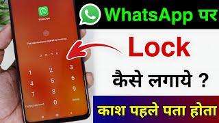 Whatsapp par lock kaise lagaye | whatsapp me lock kaise lagaye 2025