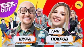 Comment Out #38 / Шура x Аня Покров