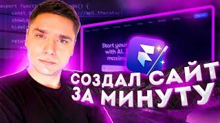 Как сделать сайт за 1 минуту без кода | Framer AI