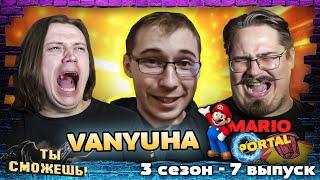 Уклонение от пуль в Mario: Portal от VANYUHA - Ты Сможешь! 3 сезон 7 выпуск.