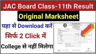 JAC Class 11th ka Marksheet Kaise Download kare 2022 | JAC 11th ka Marksheet College se nhi milega