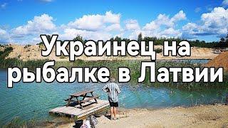 Рыбалка в Латвии по - украински. Смотреть до конца