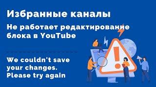YouTube - Не удалось сохранить изменения. Повторите попытку.