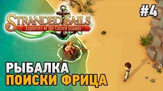 Stranded Sails #4 Рыбалка (поиски Фрица)