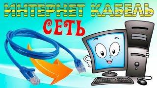 Как подключить интернет кабель к компьютеру